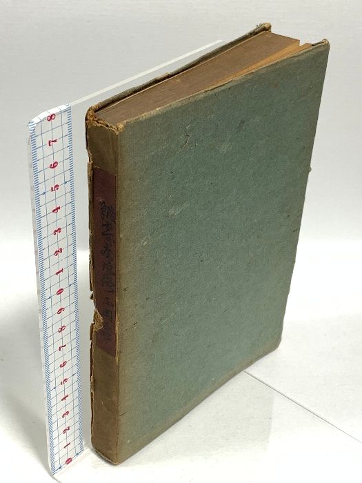 随筆 寄席風俗 昭和18年発行 三杏書院 正岡容