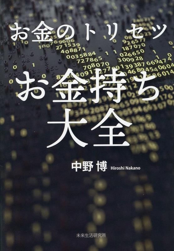 お金のトリセツ　お金持ち大全