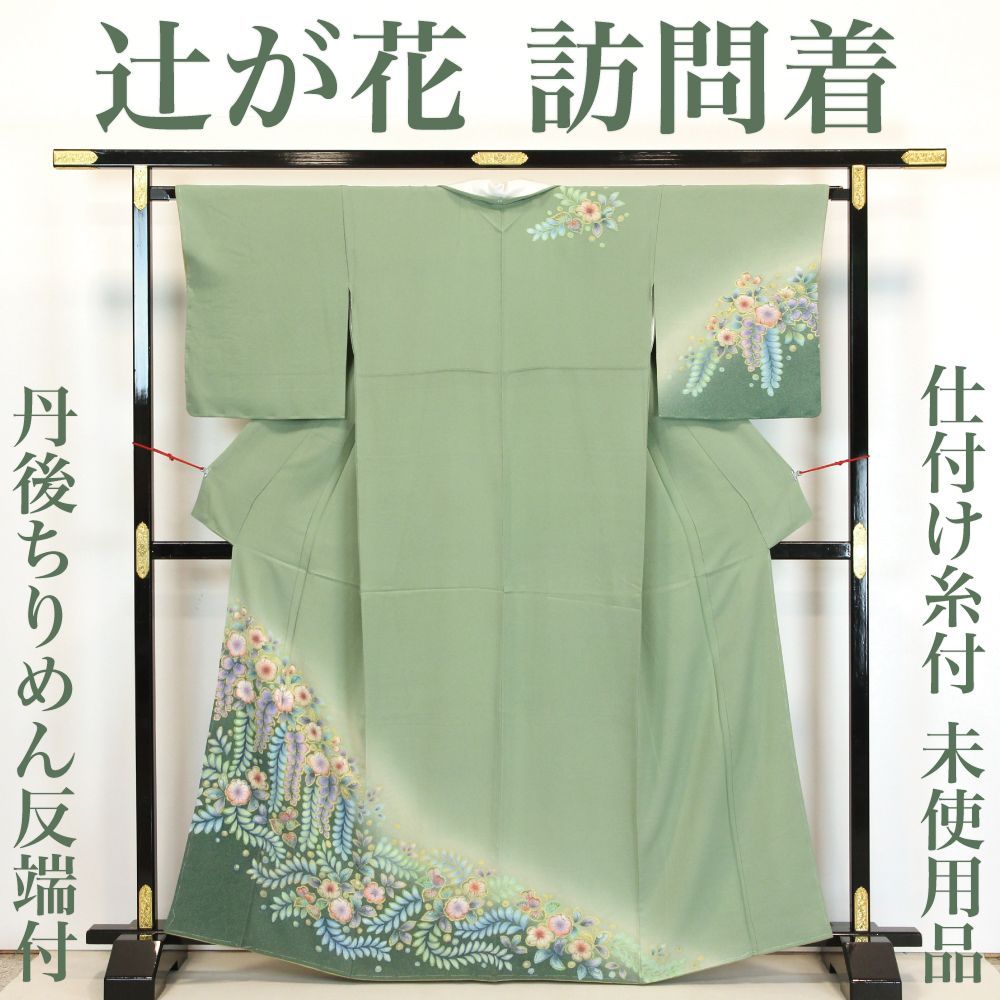 【リサイクル】 訪問着 【未使用品】 仕付け糸付き 丹後ちりめん 辻が花 辻ヶ花 丈166 裄68 グリーン 黄緑 正絹 _ フォーマル 礼装 セミフォーマル お呼ばれ 高級 逸品 入学式 卒業式 お正月 お茶会  付け下げ 附下 仕立て上がり hm5824n