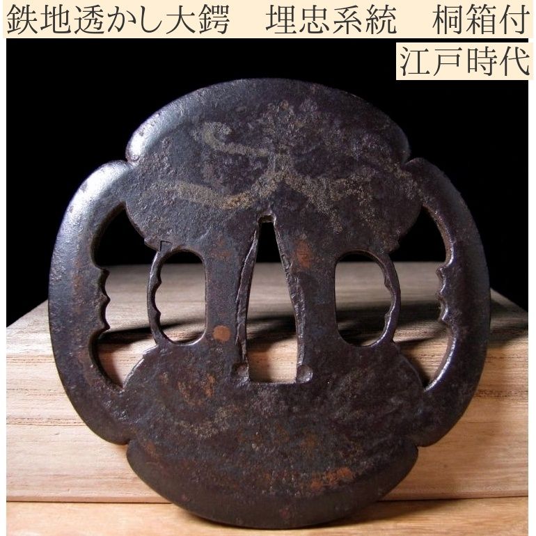 江戸時代 透かし鍔 桐箱無 時代物 武具 刀装具 武具