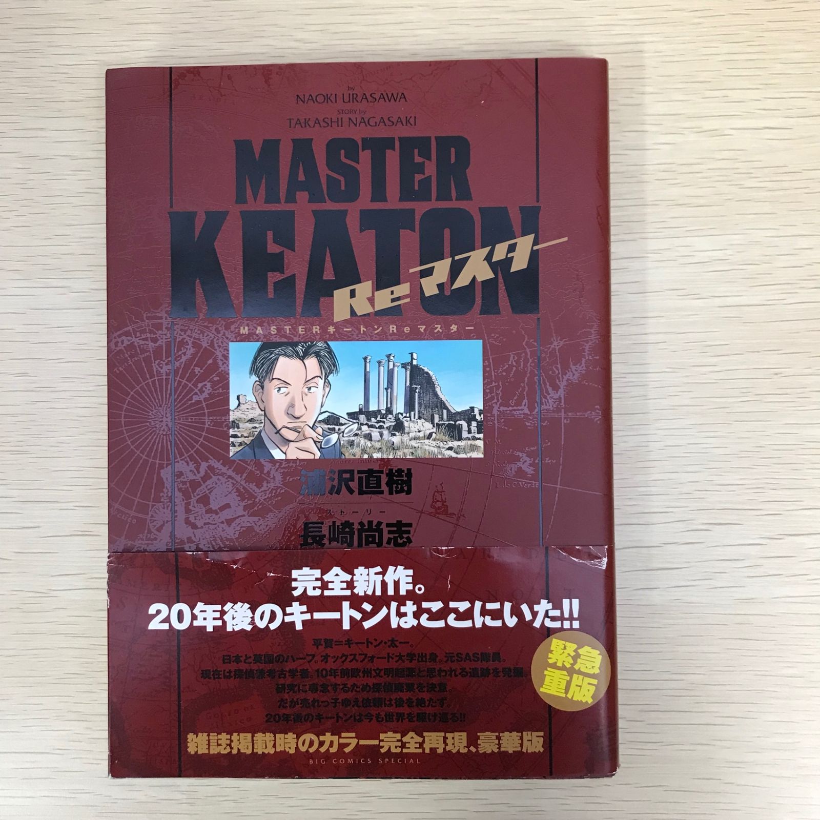 人気特価をすべて MASTER KEATON Reマスター/【作者】浦沢直樹 マスターキートン 青年漫画