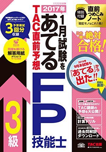 2017年1月試験をあてる TAC直前予想 FP技能士3級 [大型本] TAC FP講座