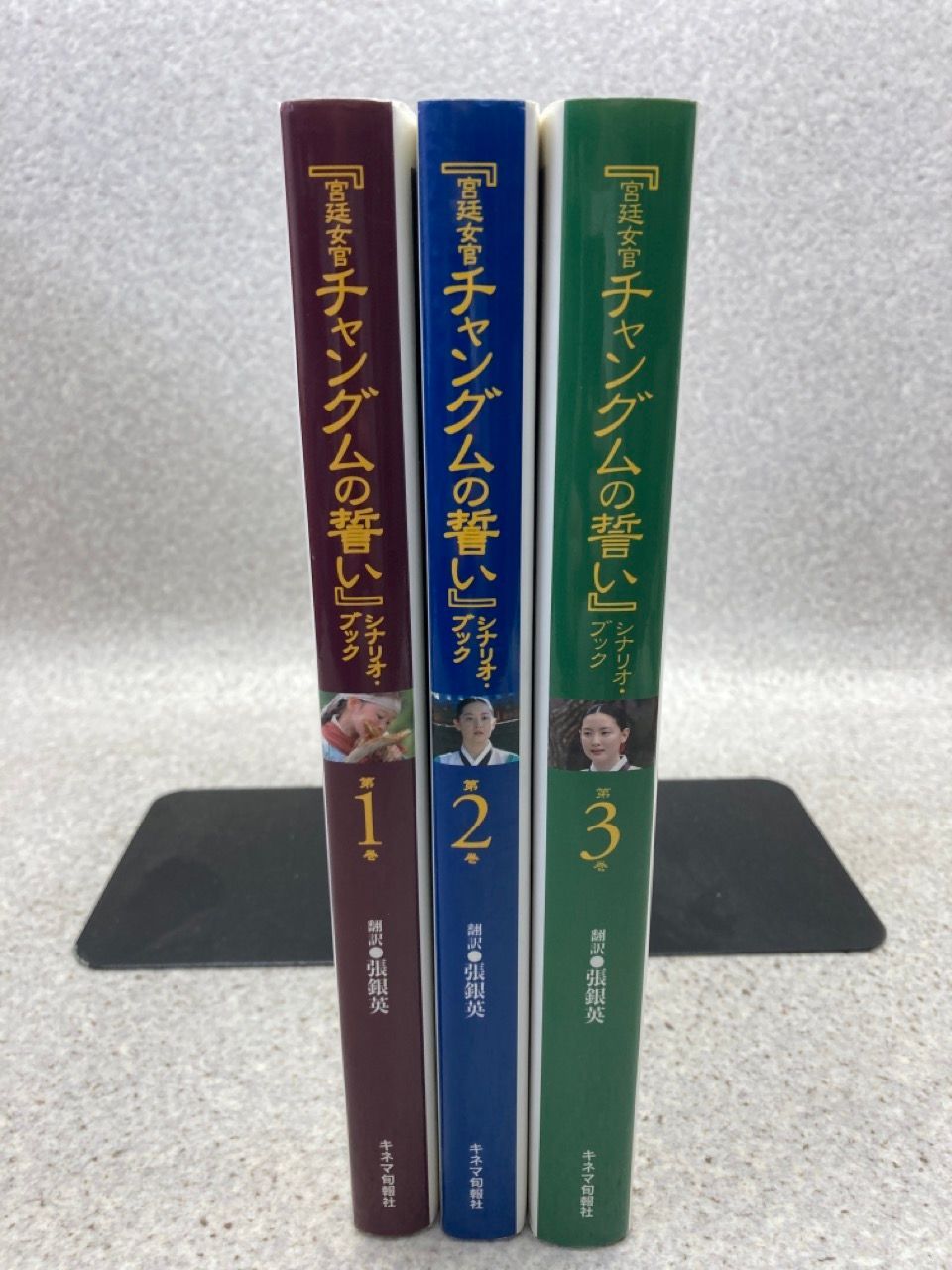 全3冊 「宮廷女官チャングムの誓い」シナリオ・ブック 第1巻 ～ 第3巻