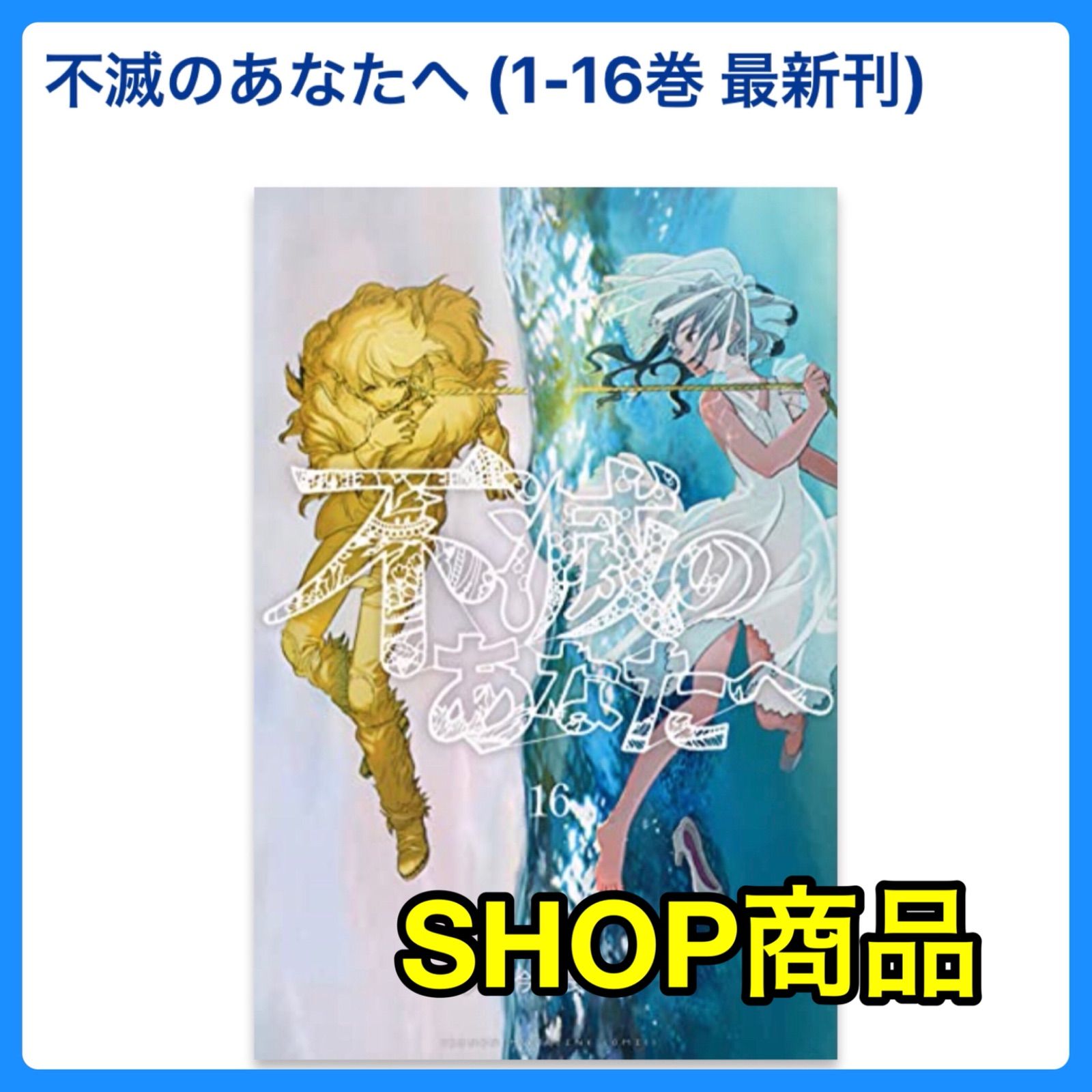 講談社 - 『不滅のあなたへ』1~16巻　大今良時　講談社　少年マガジン Amazon.co.jp: 不滅のあなたへ（16） (週刊少年マガジン
