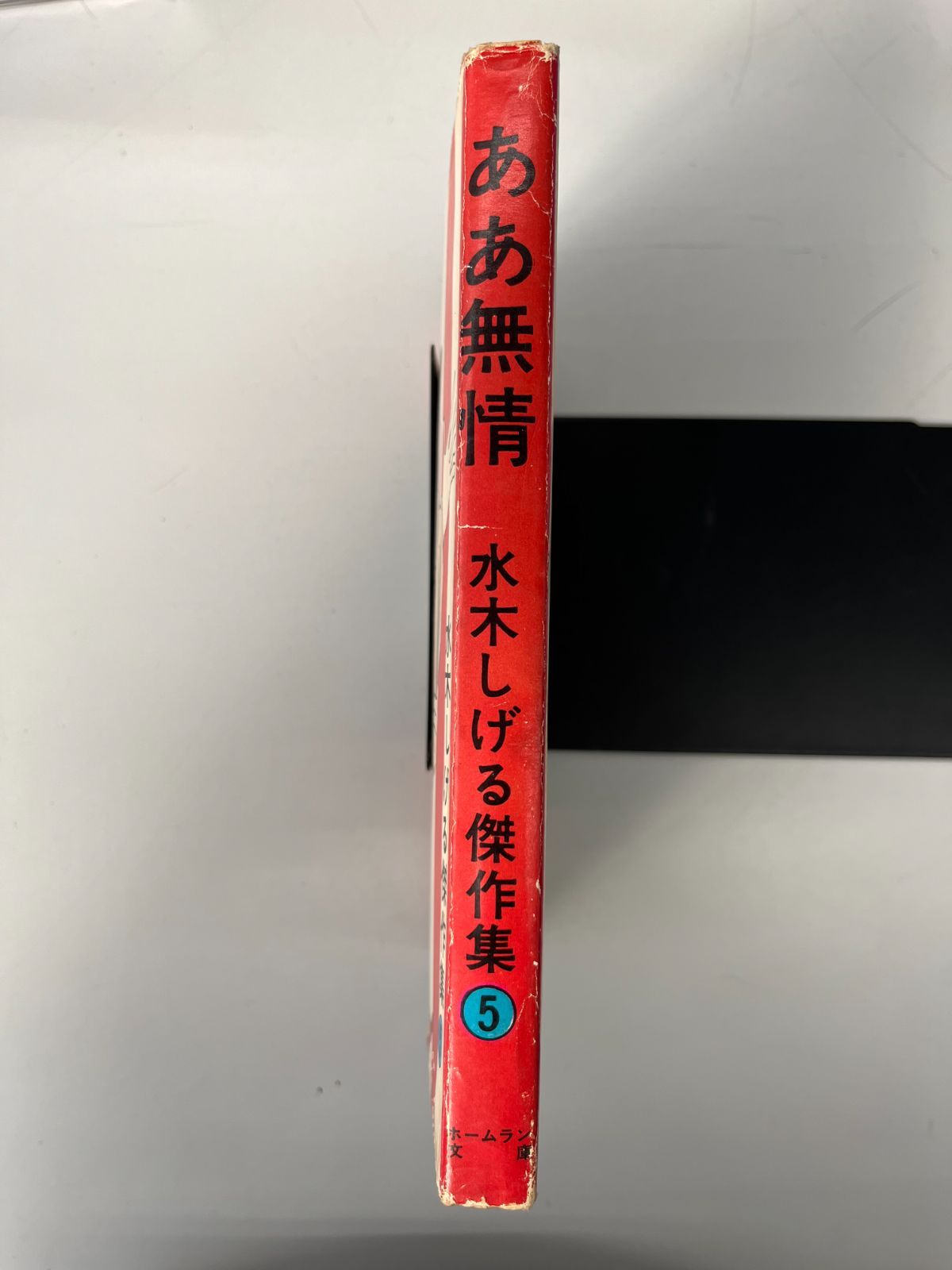 ああ無情 水木しげる ◇【中古】水木しげる傑作集 ⑤ ああ無常 - メルカリ