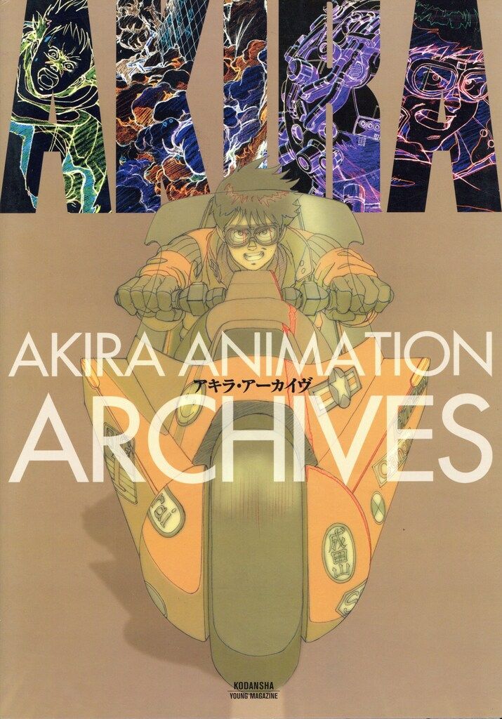 豊富な，新作 講談社 大友克洋 アキラ・アーカイヴ イラスト集