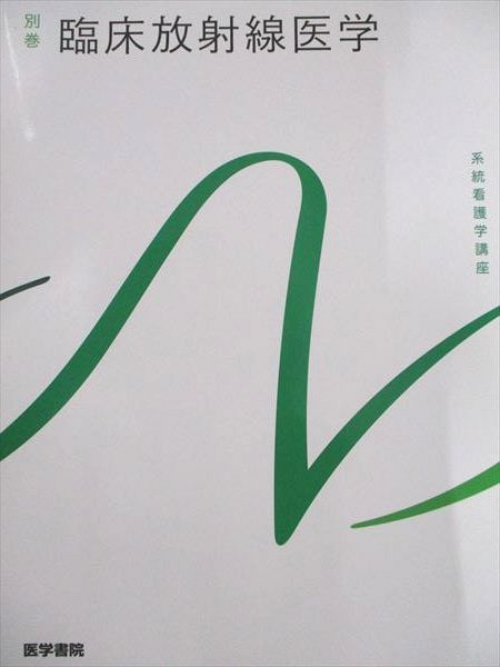 臨床放射線医学 第10版 (系統看護学講座別巻) - メルカリ 