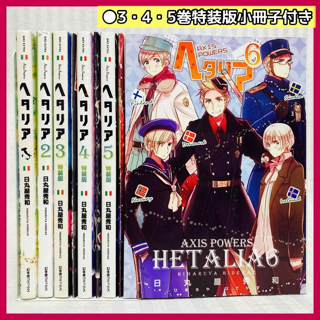 ヘタリア的　6冊セット ヘタリア : axis powers 6冊セット ヘタリア的 6冊セット ヘタリア的 6