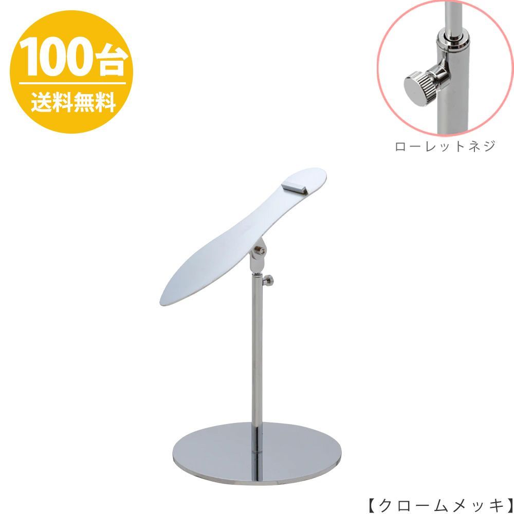 TAYA シューズスタンド 片足用 SHO-S-MO / 100台 クローム ローレットネジ仕様 高さ調節可能 ディスプレイ 店舗什器 ハンガーのタヤ