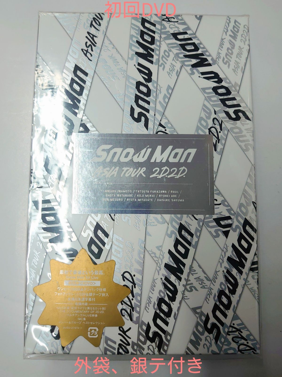 SnowMan 2D2D DVD初回盤 (外袋、銀テ付き) - メルカリ