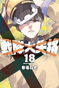 戦隊大失格　全巻セット　1～18巻　春場ねぎ 戦隊大失格（1-18巻セット・以下続巻）春場ねぎ【1週間以内発送