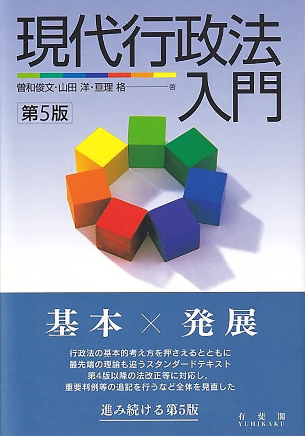  現代行政法入門〔第5版〕 その他