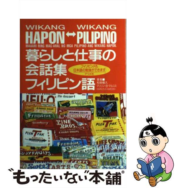人気ブランド 暮らしと仕事の会話集・フィリピン語 フィリピン人も日本語の勉強が 語学+参考書