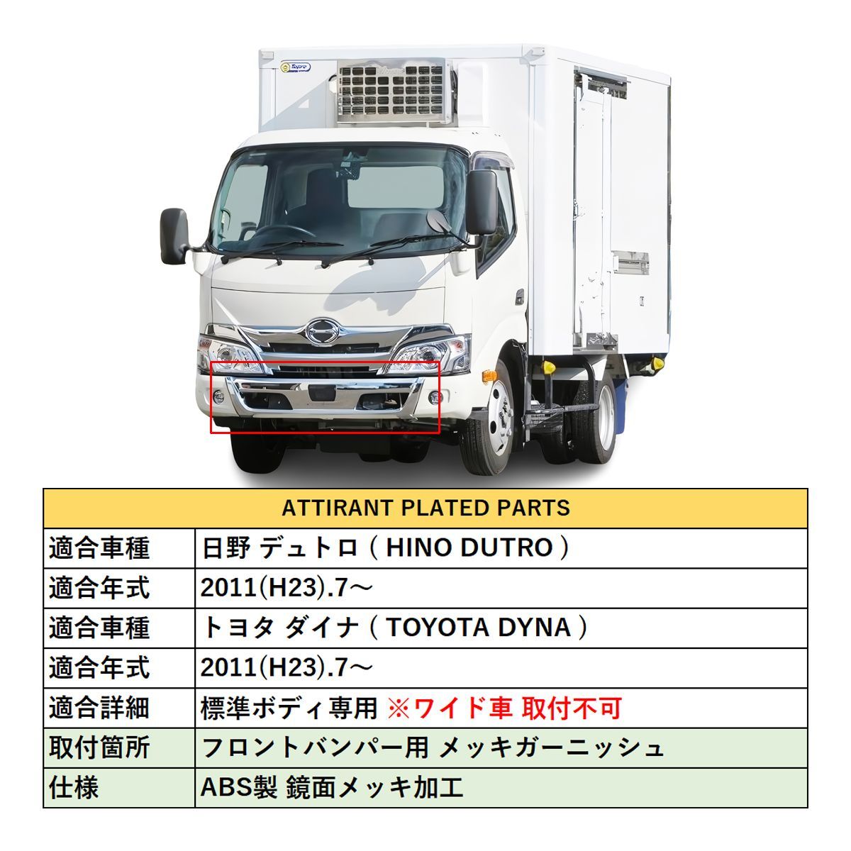 デュトロ メッキ バンパーガーニッシュ 標準車 鏡面メッキ ABS製 2011 
