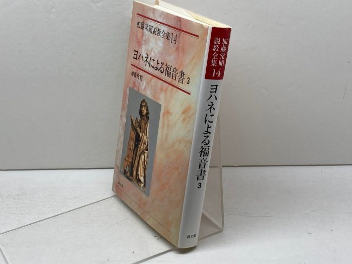【送料無料】加藤常昭説教全集　ヨハネによる福音書１～５巻　教文社刊 送料無料】加藤常昭説教全集 ヨハネによる福音書1～5巻 教文社刊