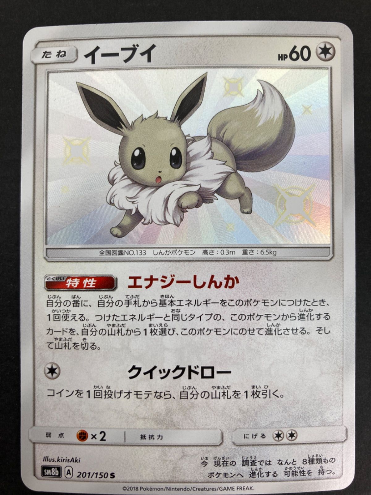 PSA10】イーブイ (S) {201/150} [SM8b] - magi通販【ポケモン