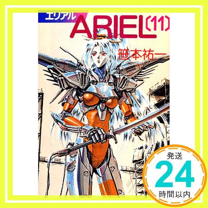 ARIEL 11 (ソノラマ文庫 さ 2-22) 笹本 祐一; 鈴木 雅久_03 - メルカリ