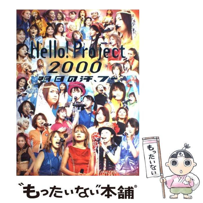 【中古】 Hello！ Project 2000 明日の汗、フー。 / 竹書房 / 竹書房