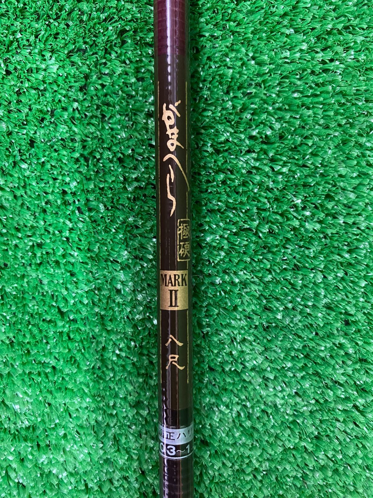 がまへら 極硬 マークⅡ 8尺 （栗東店） - メルカリ