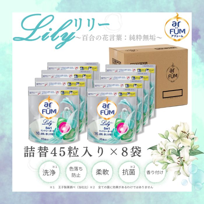 詰替セット 韓国1.2億個突破 合計360粒 リリー 詰め替え アフューム ユリ-アンバーの香り 洗濯洗剤 韓国人気洗剤 香水 キャンプ用品 旅行用品 消臭 抗菌 香り ギフト プレゼント 便利 時短 アロマ メーカー直営 王子製薬