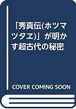 2025年最新】秀真伝の人気アイテム - メルカリ