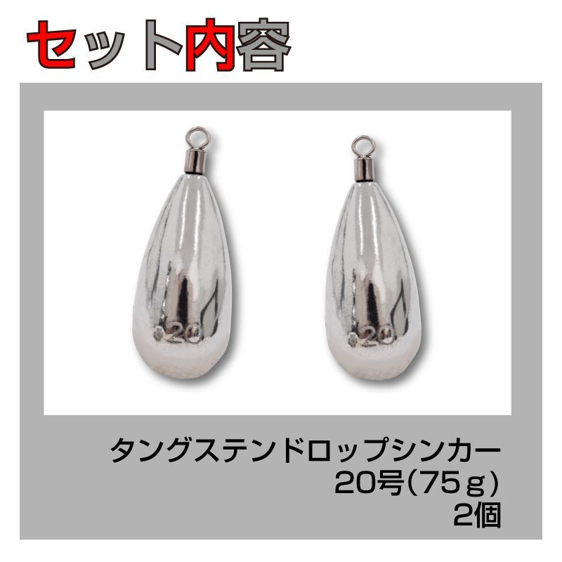 2個セット】タングステン ドロップシンカー 20号 75g スイベル式 ナス