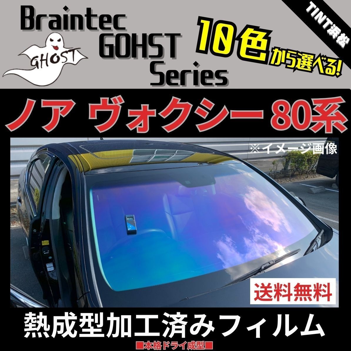 カーフィルム カット済み フロント1面 ノア ヴォクシー エスクァイア 80系 ZRR80G ZRR85G ZRR80W ZRR85W ZWR80G 熱成型加工済みフィルム ゴーストフィルム ブレインテック ドライ成型