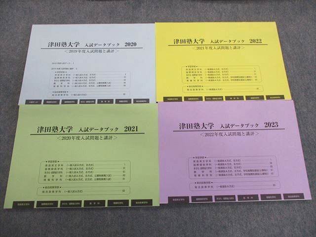 TP03-040 津田塾大学 入試データブック 入試問題と講評 2020〜2023 未