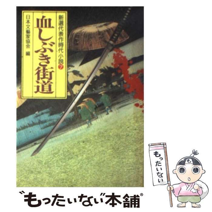 【中古】 血しぶき街道 (光風社文庫 新選代表作時代小説 7(昭和46年度)) / 日本文芸家協会 / 光風社出版