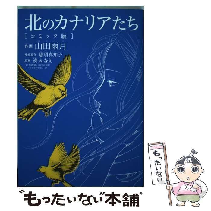 中古】 北のカナリアたちコミック版/幻冬舎コミックス/山田雨月