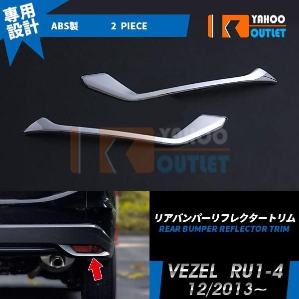 専用 ホンダ ヴェゼル RU1-4 前期 リア バンパー リフレクター ガーニッシュ