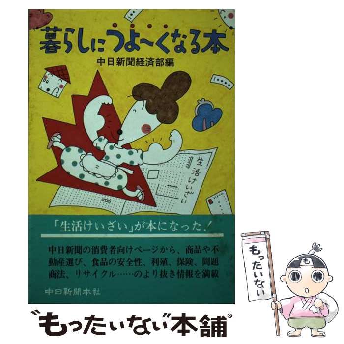 中古】 暮らしにつよ～くなる本 / 中日新聞経済部「生活けいざい」取材