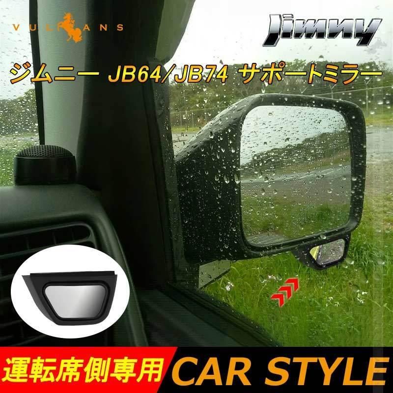 ジムニー JB64 シエラ JB74 サポートミラー サイドアンダーミラー 補助ミラー 1PCS 運転席側 安全性を向上 外装 カスタム パーツ -  メルカリ