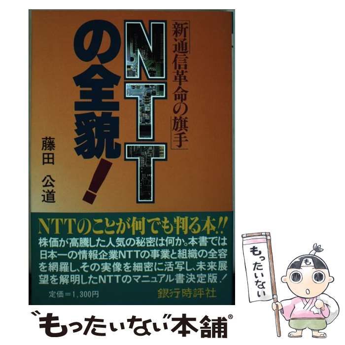 中古】 NTTの全貌! 新通信革命の旗手 (Bank's book) / 藤田公道 / 銀行時評社 - メルカリ