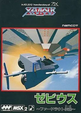 【美品】ゼビウス　ファードラウト伝説 中古】MSX2 カートリッジROMソフト ゼビウス-ファードラウト伝説