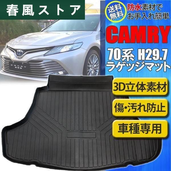 カムリ カムリ SPORT 70系 X G WS トランクマット ラゲッジマット トランクトレイ 3D TPO 立体 防水 内装 カスタム AXVH70 AXVA70 ASV70 GSV70 トヨタ