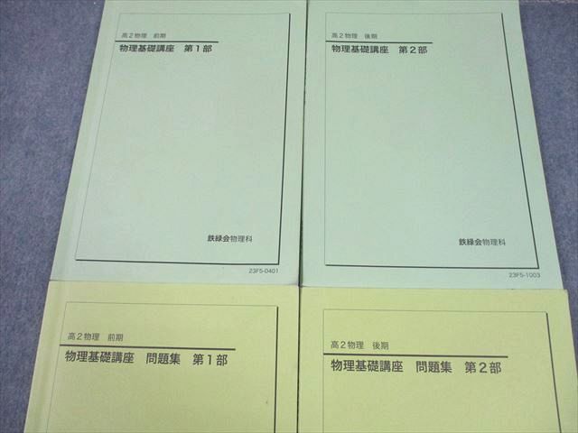 鉄緑会 高2 物理基礎講座 第1/2部/問題集 テキスト通年セット 書き込みなし 2023 計4冊 033M0D 鉄緑会 高2 物理基礎講座 第1/2部/問題集 テキスト通年セット