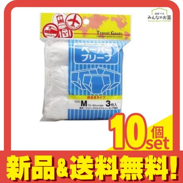 ヨック ペーパーブリーフ 使い捨て下着 3枚 Mサイズ 10個セット