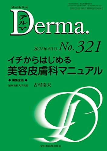イチからはじめる美容皮膚科マニュアル (MB Derma(デルマ) )
