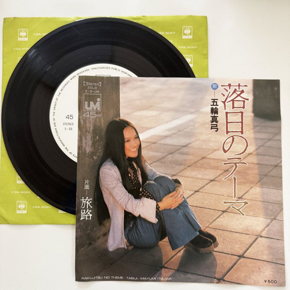 五輪真弓 落日のテーマ 旅路 昭和 当時物 EPレコード 7インチ シングル