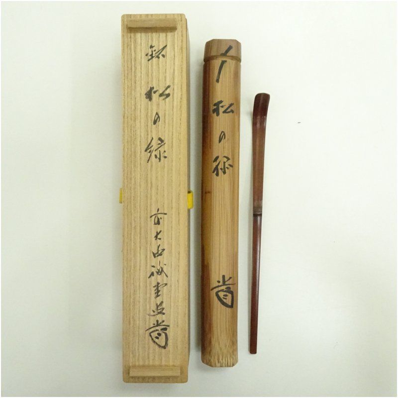宗玄造 竹茶杓 銘 松の緑 大徳寺 藤井誡堂書付 共箱 茶道 茶道具 おしゃれ 抹茶 茶しゃく 茶匙 茶さじ 茶器 道具 骨董 お茶 茶会 茶の湯 茶席 1月 冬