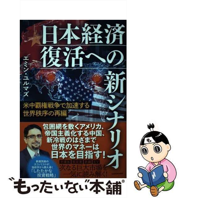 米中覇権戦争で加速する世界秩序の再編 日本経済復活への新シナリオ