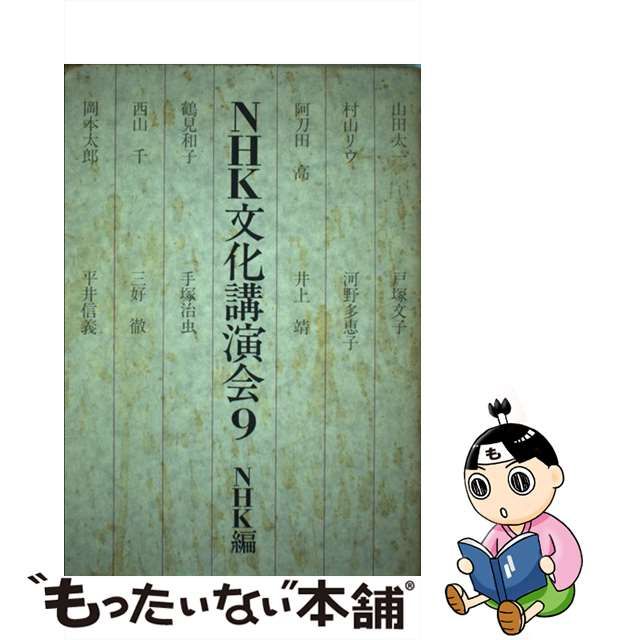 【中古】 NHK文化講演会 9 / NHK、日本放送協会 / 日本放送出版協会