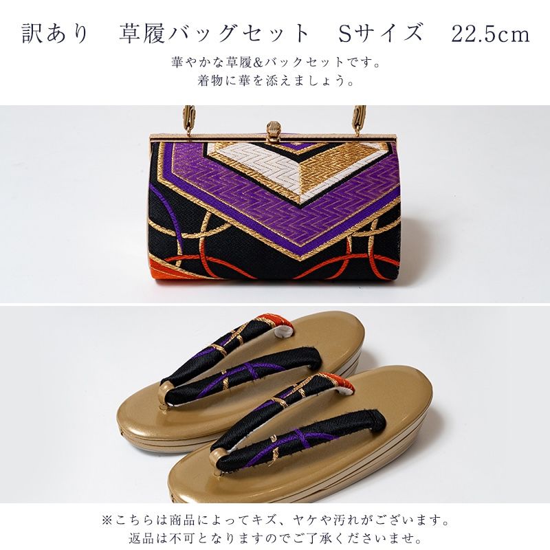 訳あり 草履バッグセット Sサイズ 22.5cm レディース 女物 フォーマル 送料無料