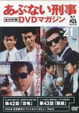 あぶない刑事　DVD 21枚セット　全巻 あぶない刑事DVDコレクション 第21号 | デアゴスティーニ公式