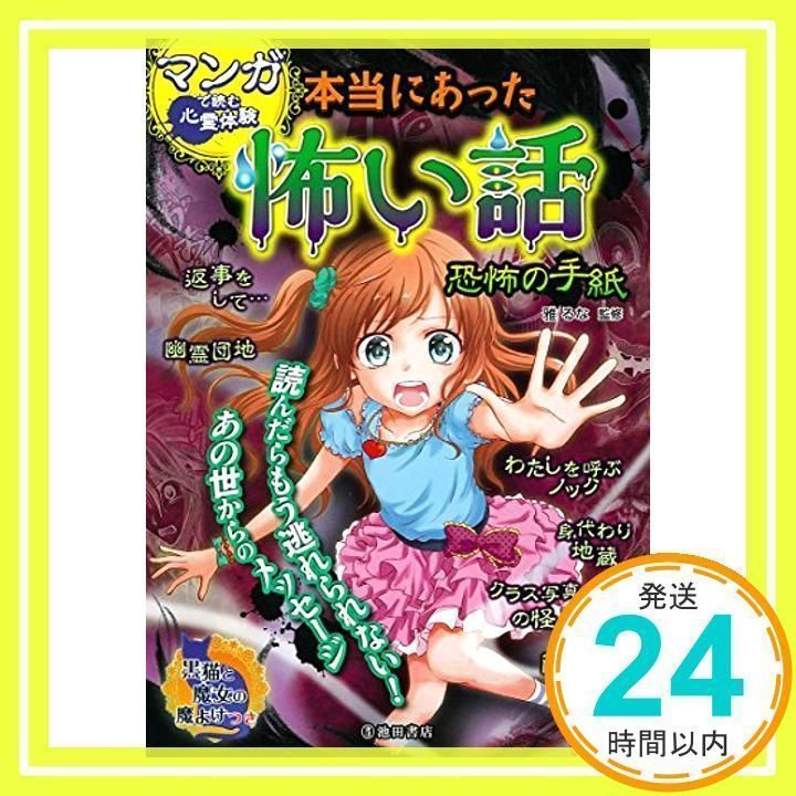 マンガで読む心霊体験 本当にあった怖い話 恐怖の手紙 [単行本] [May 08, 2017] 雅 るな_02 - メルカリ