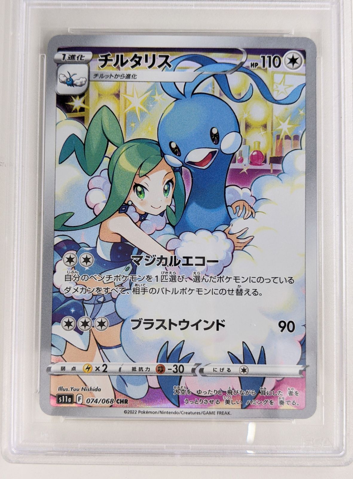 ポケモンカード #074 チルタリス 白熱のアルカナ PSA10 中古品