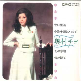 中途半端はやめて 奥村 チヨ 8トラック 奥村チヨ 「中途半端はやめて」 1970 - YouTube