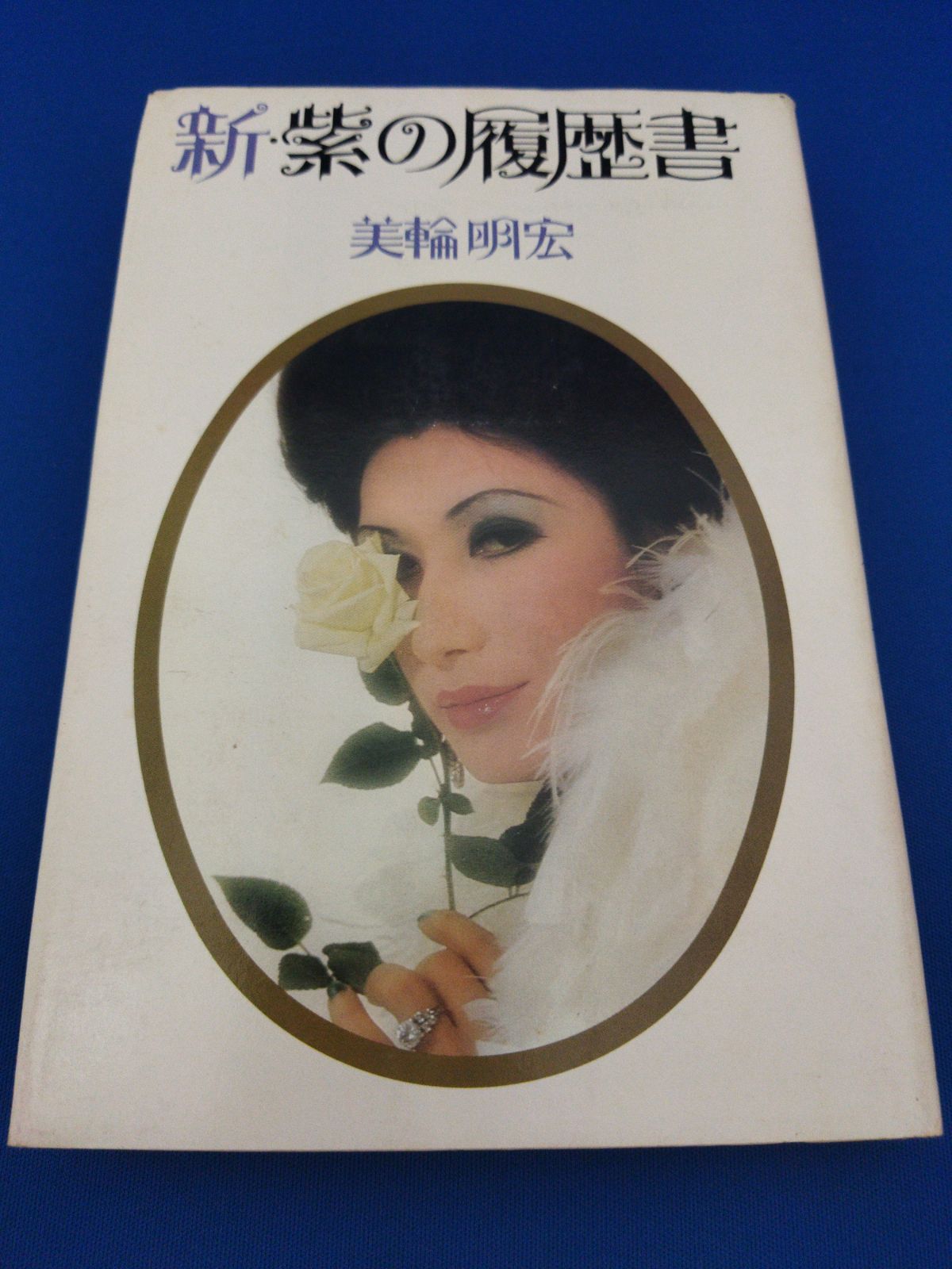 新・紫の履歴書 - メルカリ