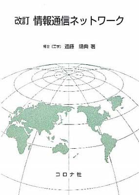 情報通信ネットワ-ク 遠藤 靖典